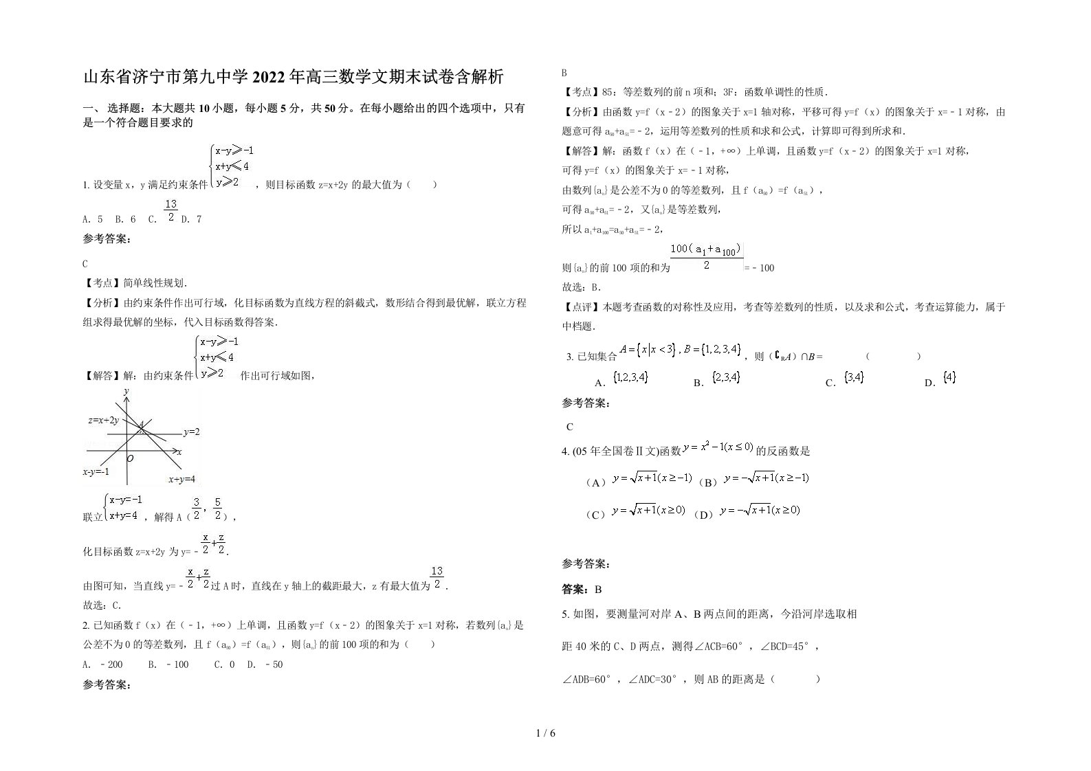 山东省济宁市第九中学2022年高三数学文期末试卷含解析