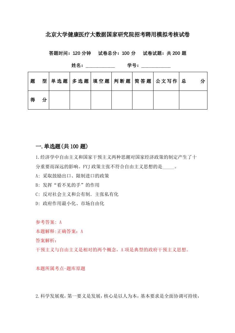 北京大学健康医疗大数据国家研究院招考聘用模拟考核试卷7