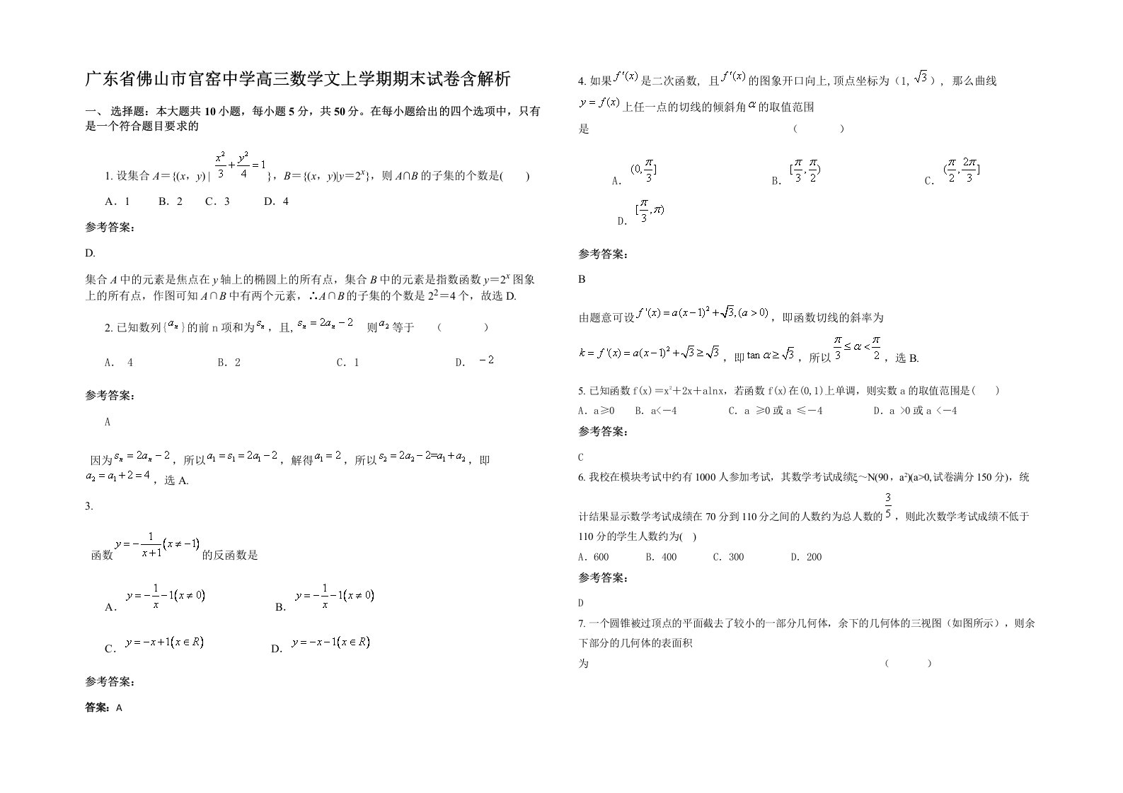 广东省佛山市官窑中学高三数学文上学期期末试卷含解析