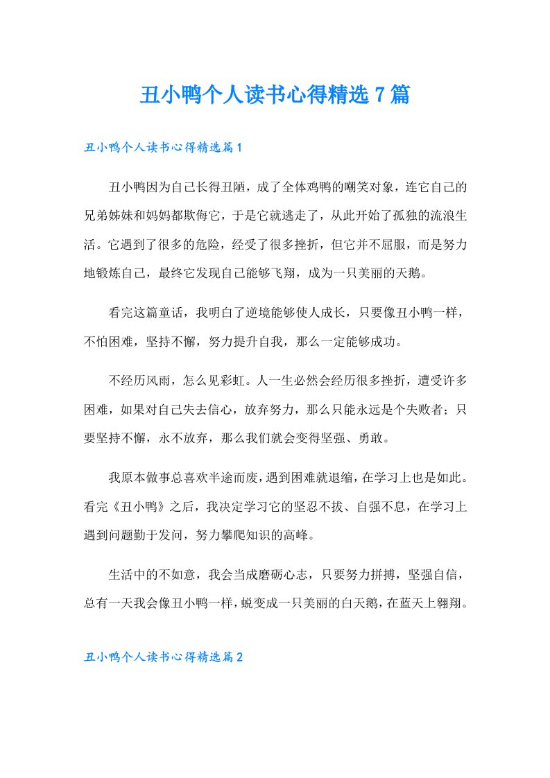 丑小鸭个人读书心得精选7篇