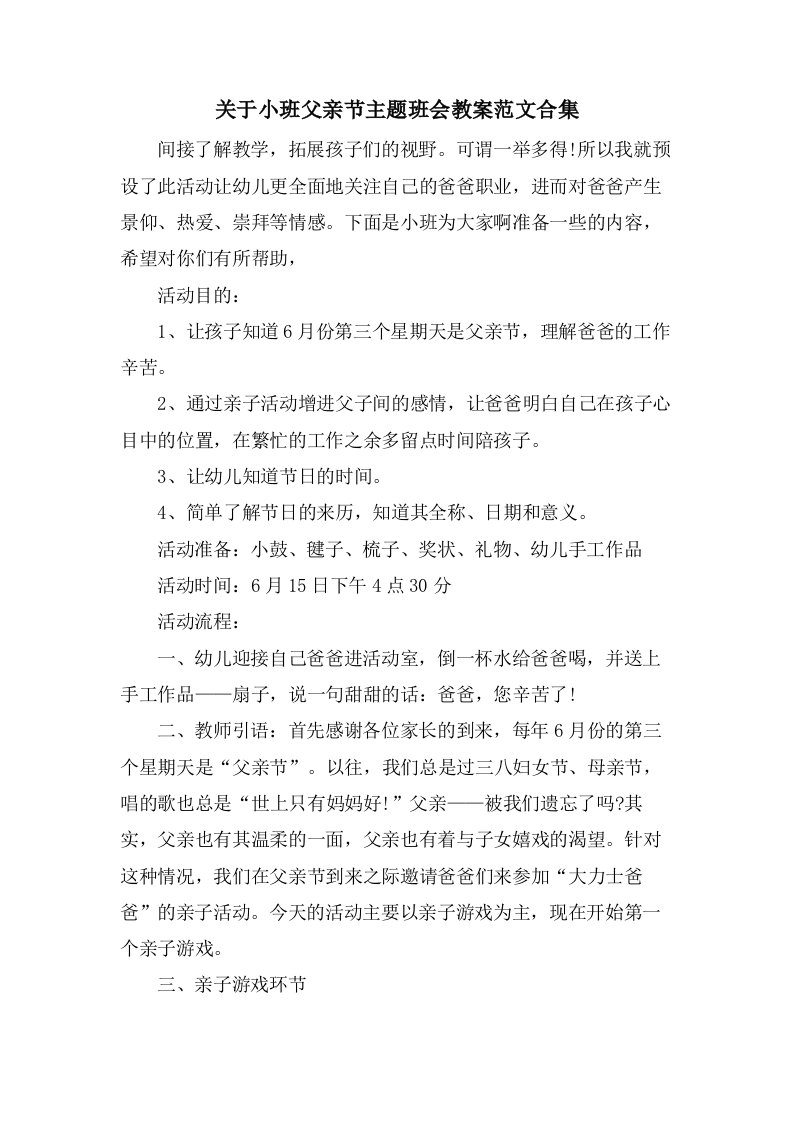 关于小班父亲节主题班会教案范文合集