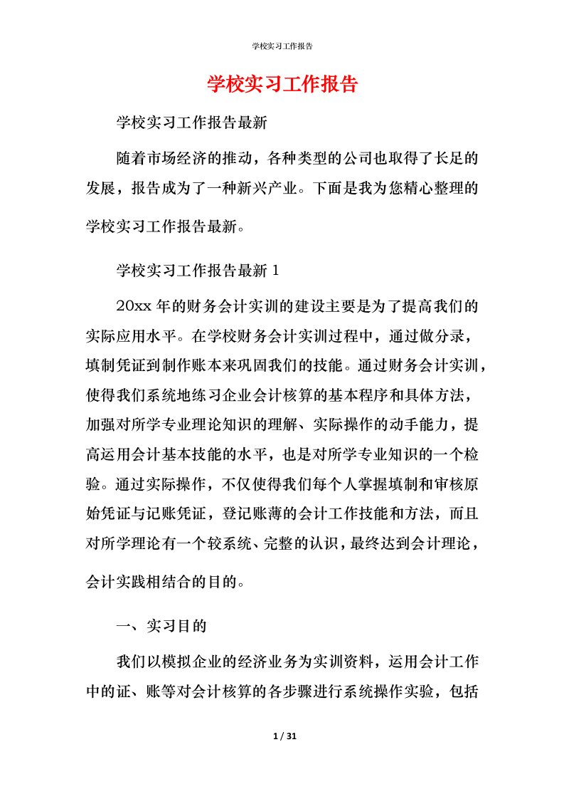 精编学校实习工作报告