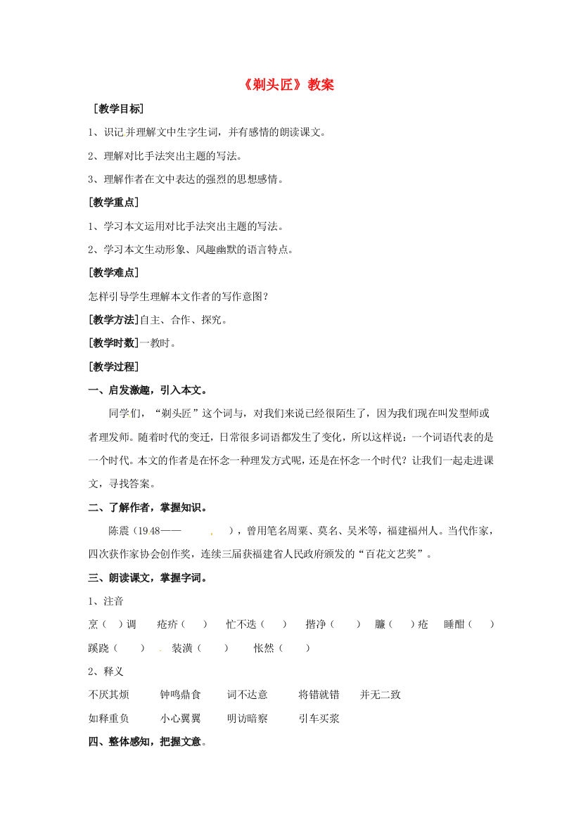 公开课教案教学设计课件北师大初中语文八下《剃头匠》-(二)