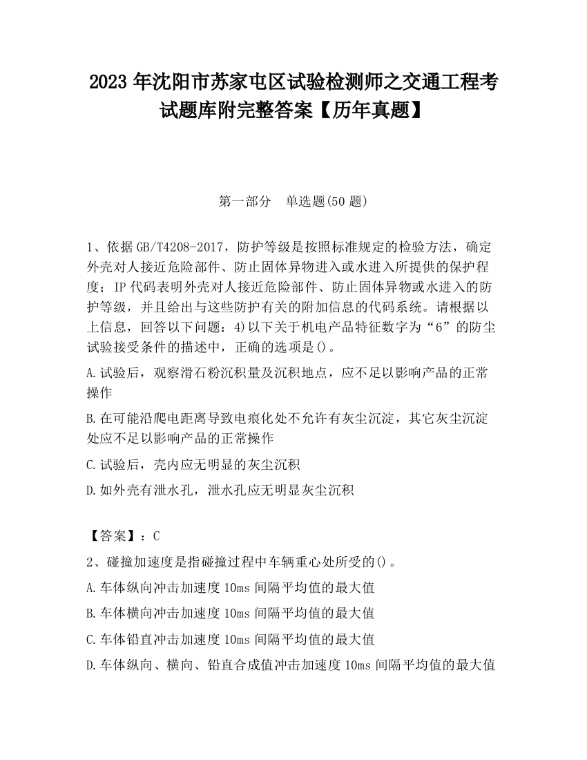 2023年沈阳市苏家屯区试验检测师之交通工程考试题库附完整答案【历年真题】