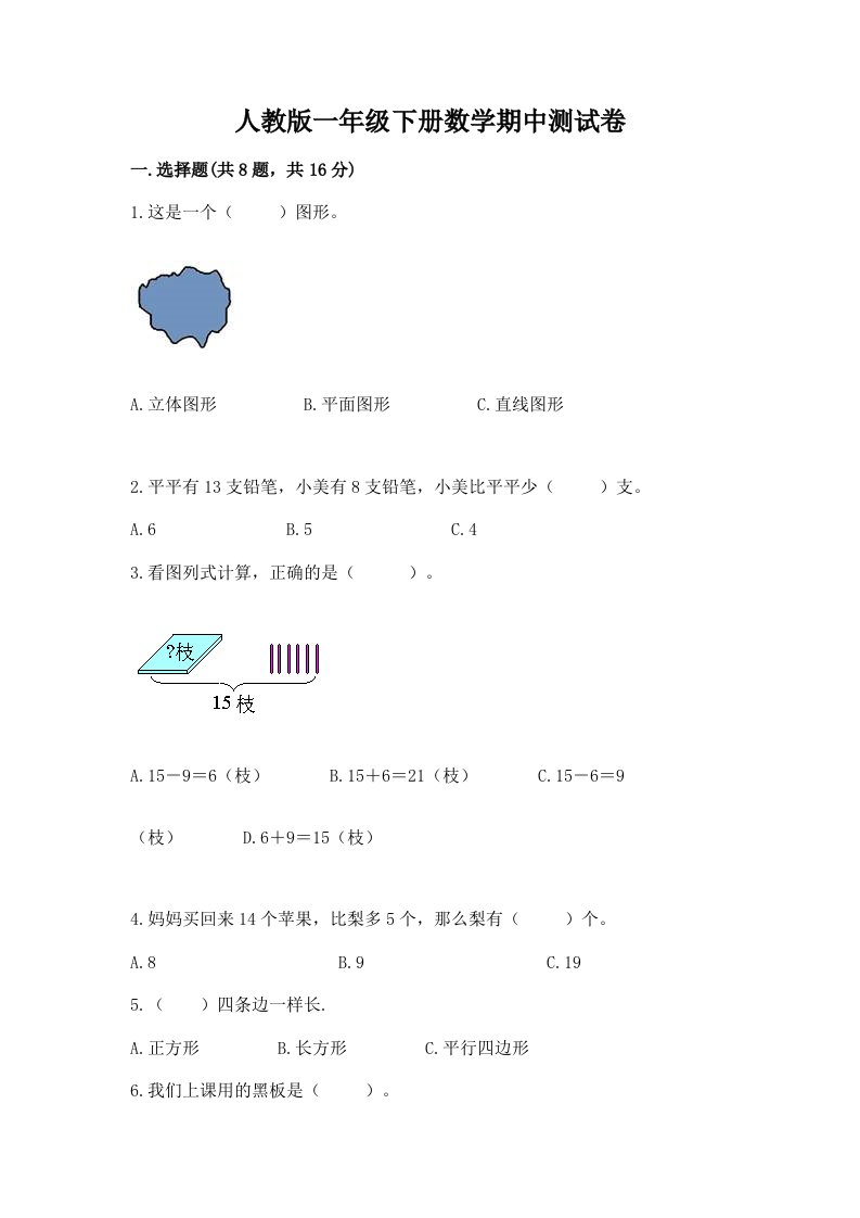 人教版一年级下册数学期中测试卷含完整答案【历年真题】