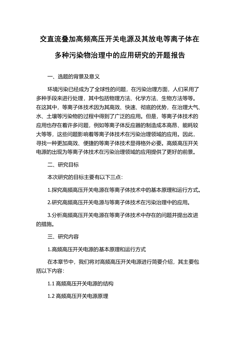 交直流叠加高频高压开关电源及其放电等离子体在多种污染物治理中的应用研究的开题报告