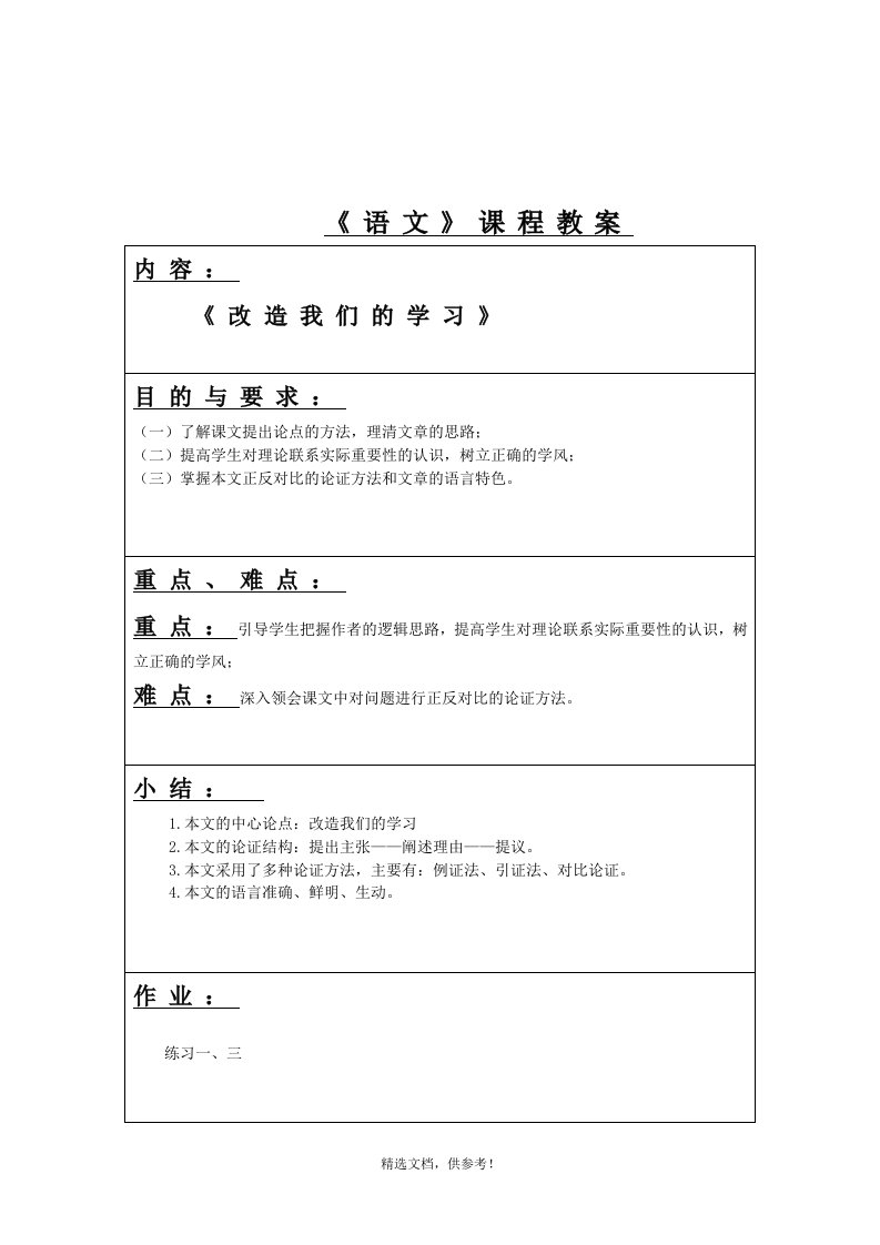 《改造我们的学习》