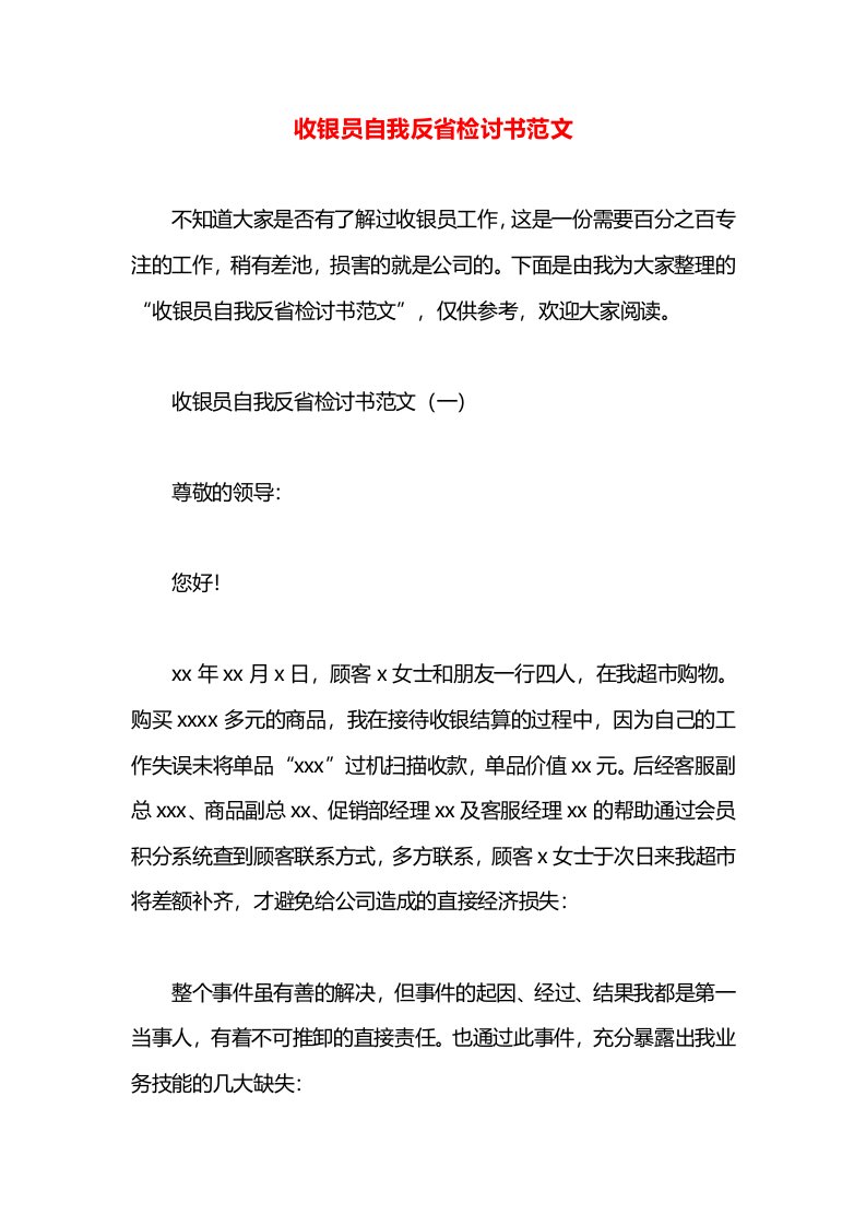 收银员自我反省检讨书范文