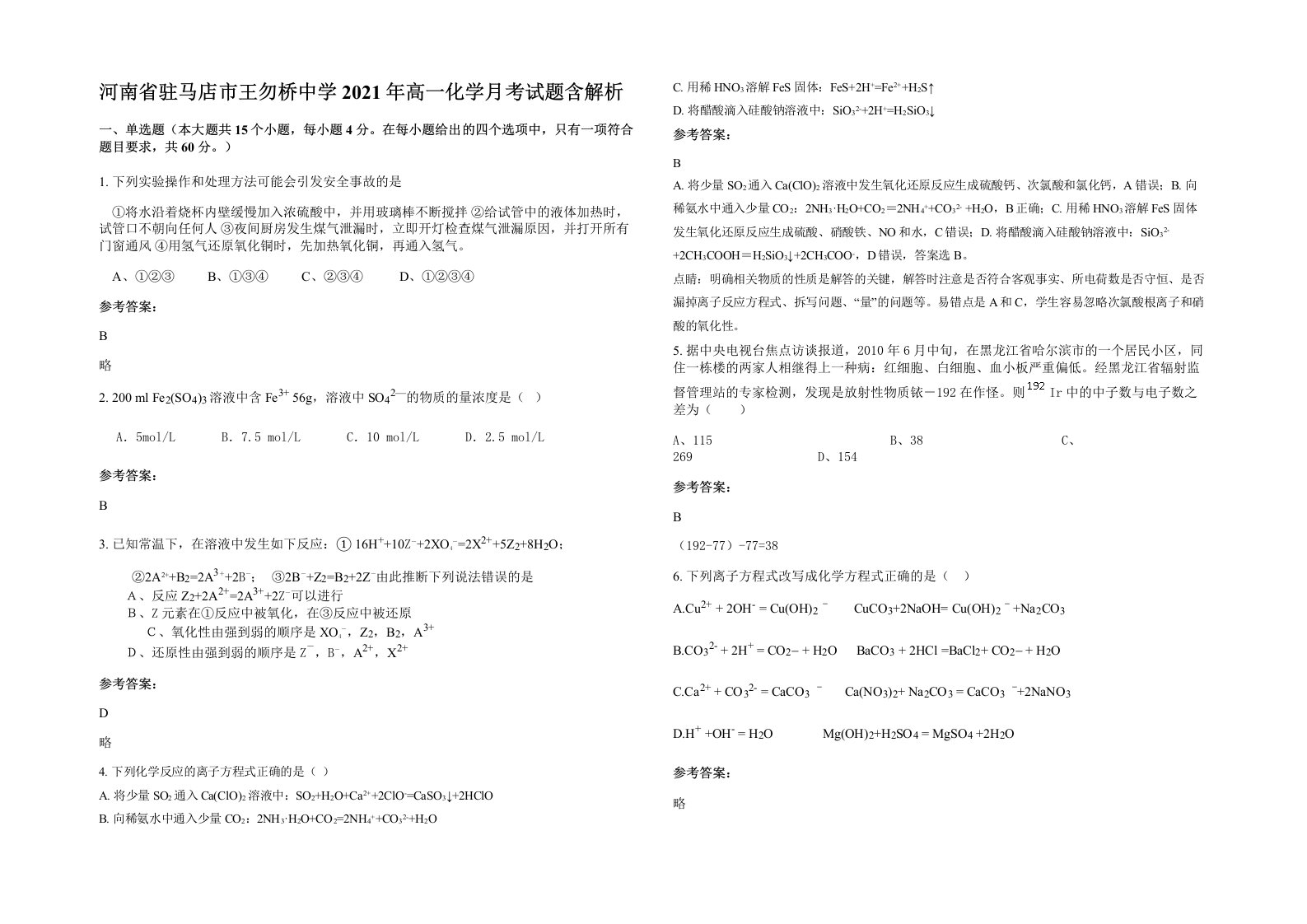 河南省驻马店市王勿桥中学2021年高一化学月考试题含解析