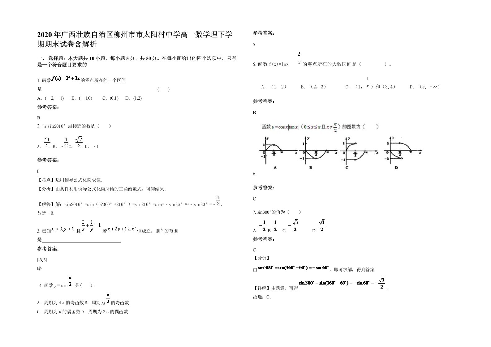 2020年广西壮族自治区柳州市市太阳村中学高一数学理下学期期末试卷含解析