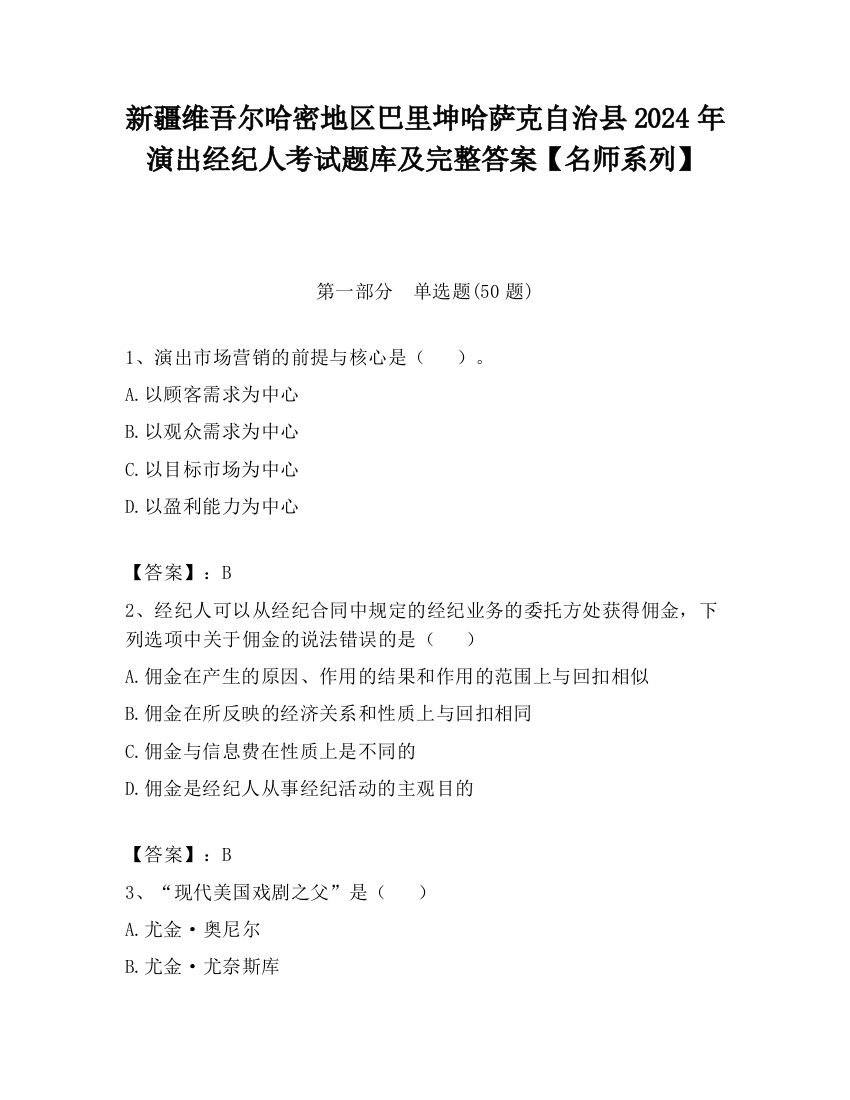 新疆维吾尔哈密地区巴里坤哈萨克自治县2024年演出经纪人考试题库及完整答案【名师系列】