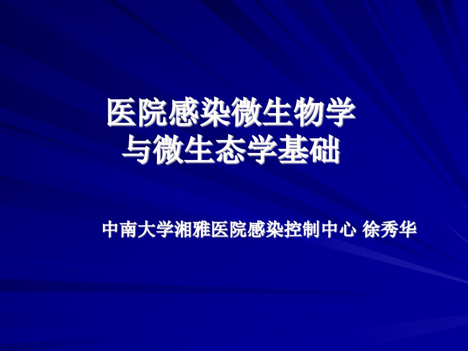 医院感染微生物学与微生态学基础