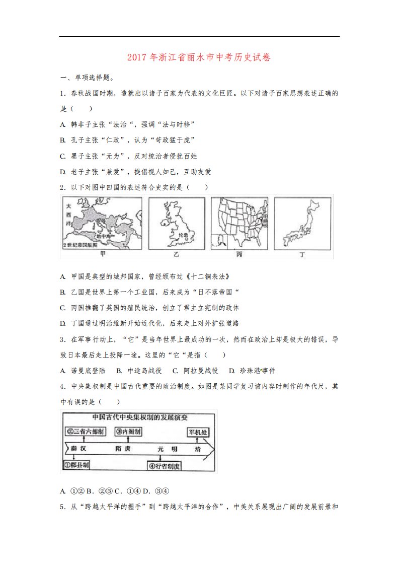 浙江省丽水市中考历史真题试题(含解析)