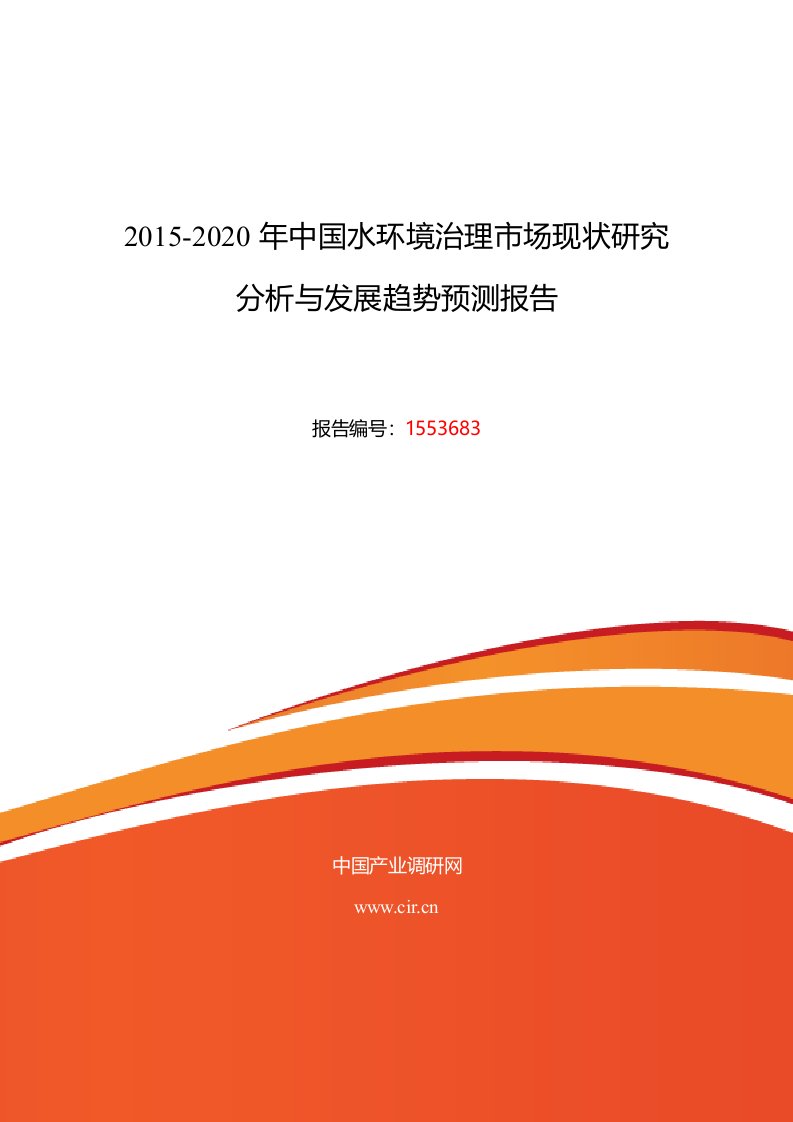 水环境治理发展现状及市场前景分析报告