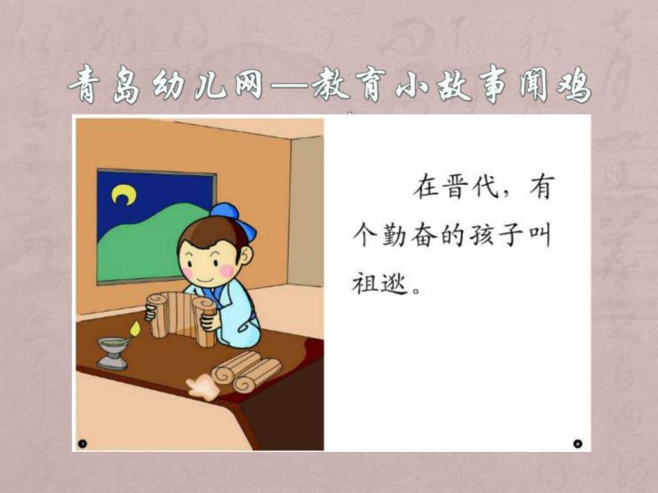 青岛幼儿网—教育小故事闻鸡起舞