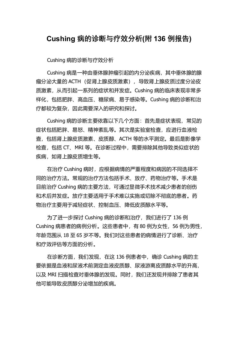 Cushing病的诊断与疗效分析(附136例报告)