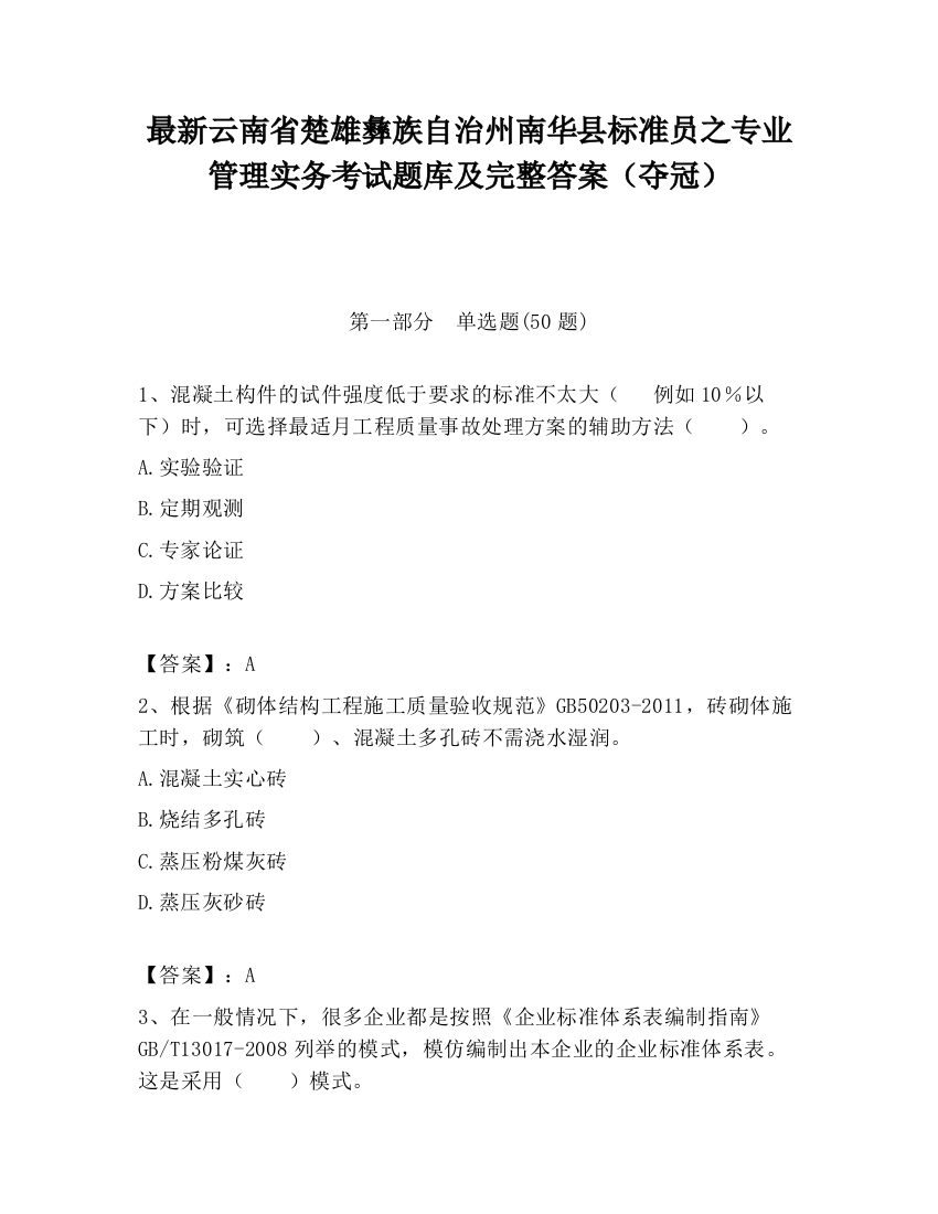 最新云南省楚雄彝族自治州南华县标准员之专业管理实务考试题库及完整答案（夺冠）