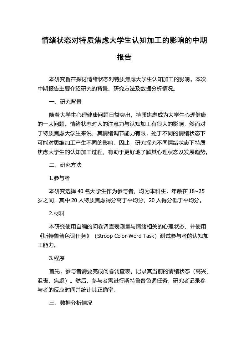 情绪状态对特质焦虑大学生认知加工的影响的中期报告