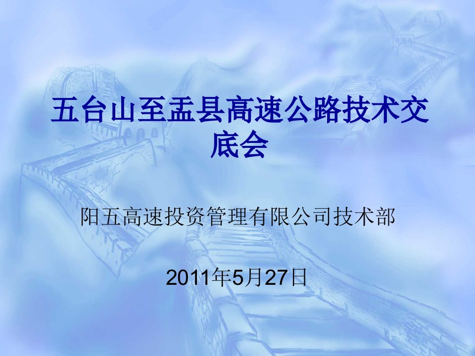 建筑五台山至盂县高速公路技术交底会