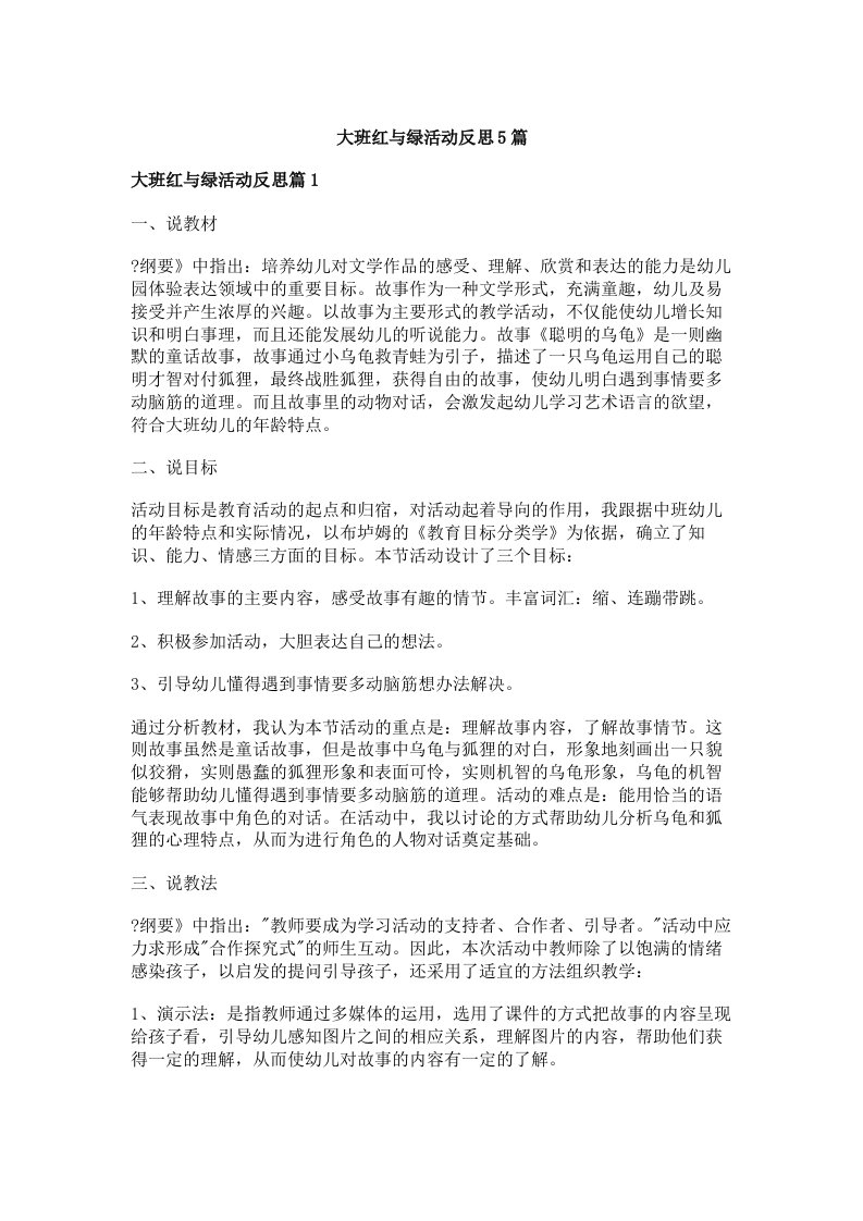 大班红与绿活动反思5篇