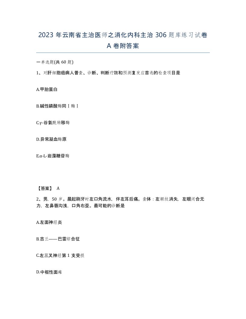 2023年云南省主治医师之消化内科主治306题库练习试卷A卷附答案