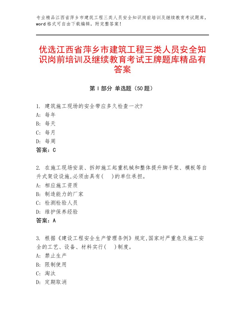 优选江西省萍乡市建筑工程三类人员安全知识岗前培训及继续教育考试王牌题库精品有答案