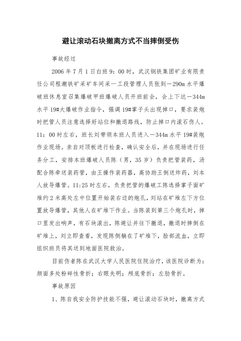 事故案例_案例分析_避让滚动石块撤离方式不当摔倒受伤