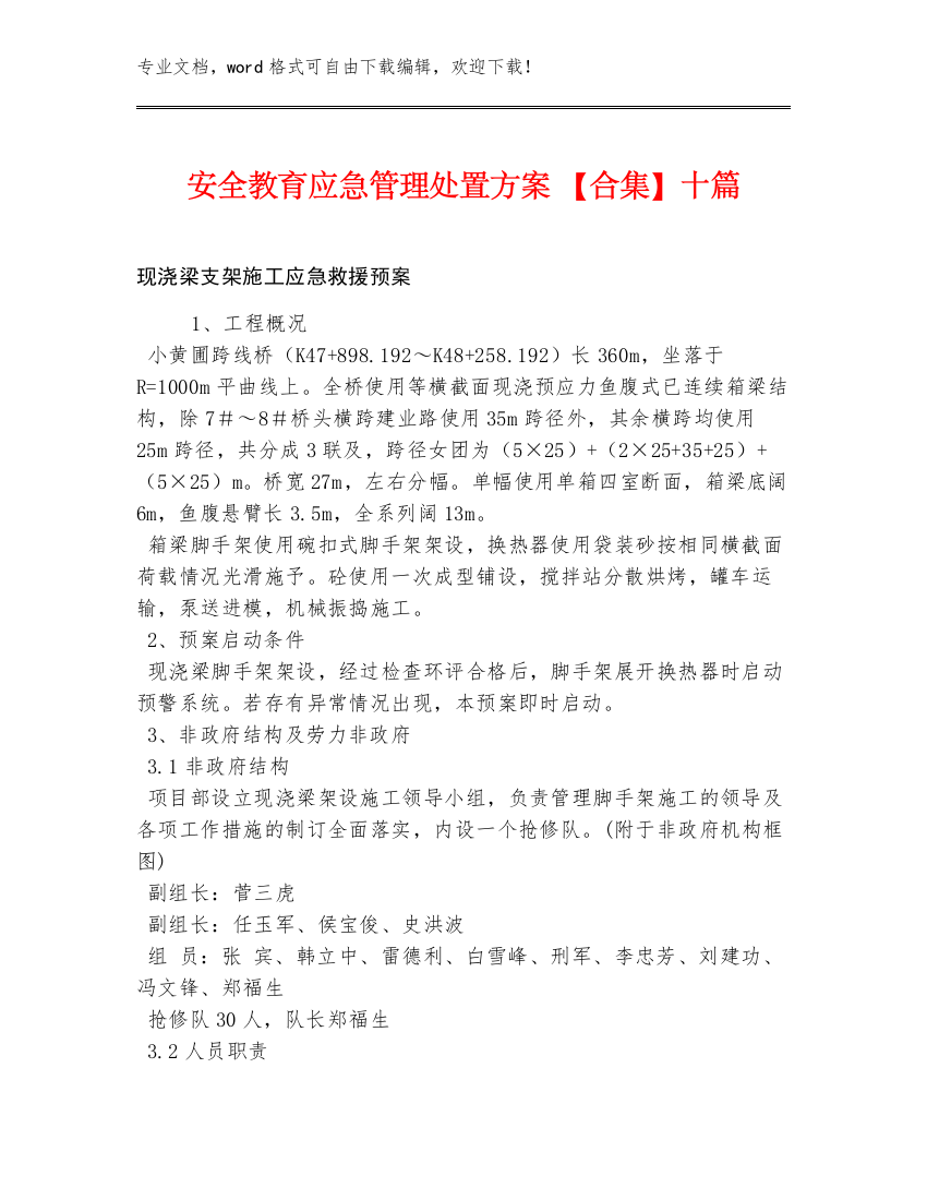 安全教育应急管理处置方案