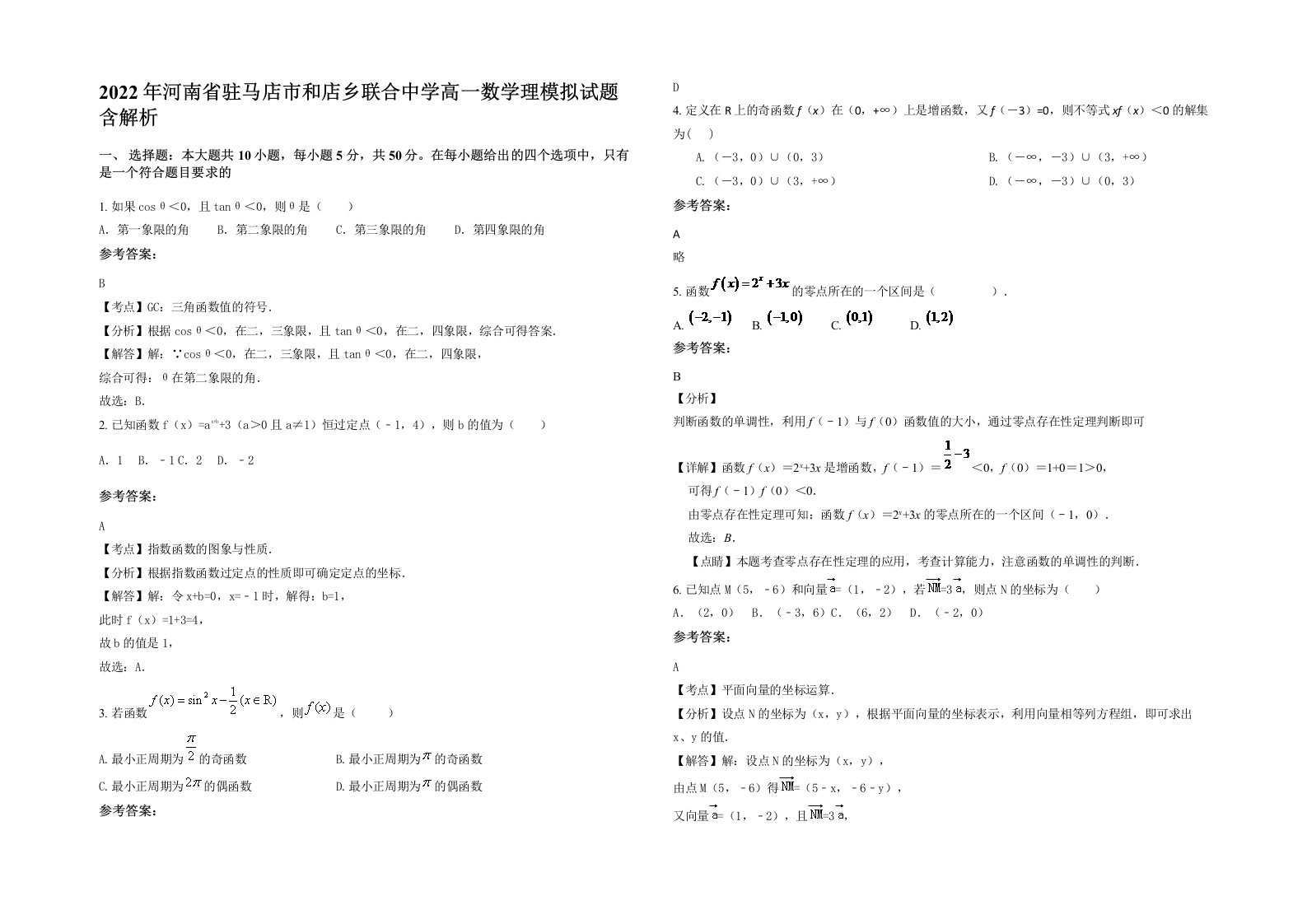 2022年河南省驻马店市和店乡联合中学高一数学理模拟试题含解析