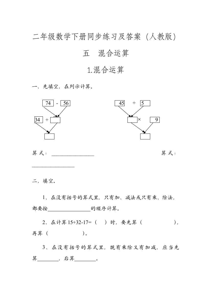 人教版数学二年级下册-05混合运算-随堂测试习题10