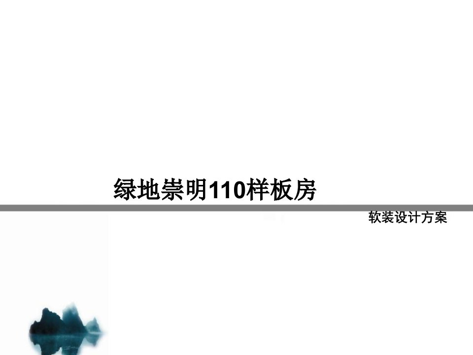 崇明110样板房软装设计方案1031改