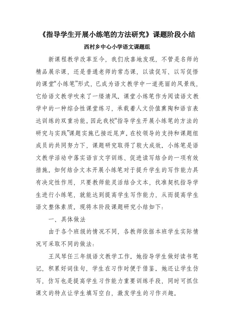 指导学生开展小练笔的方法的研究与实践阶段小结