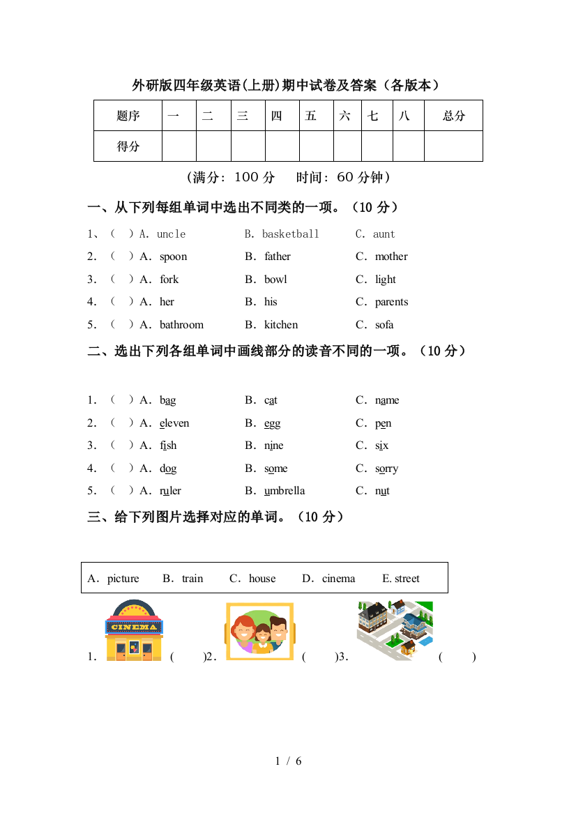 外研版四年级英语(上册)期中试卷及答案(各版本)