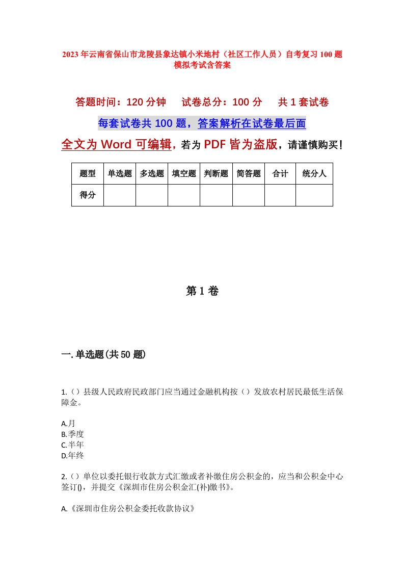 2023年云南省保山市龙陵县象达镇小米地村社区工作人员自考复习100题模拟考试含答案