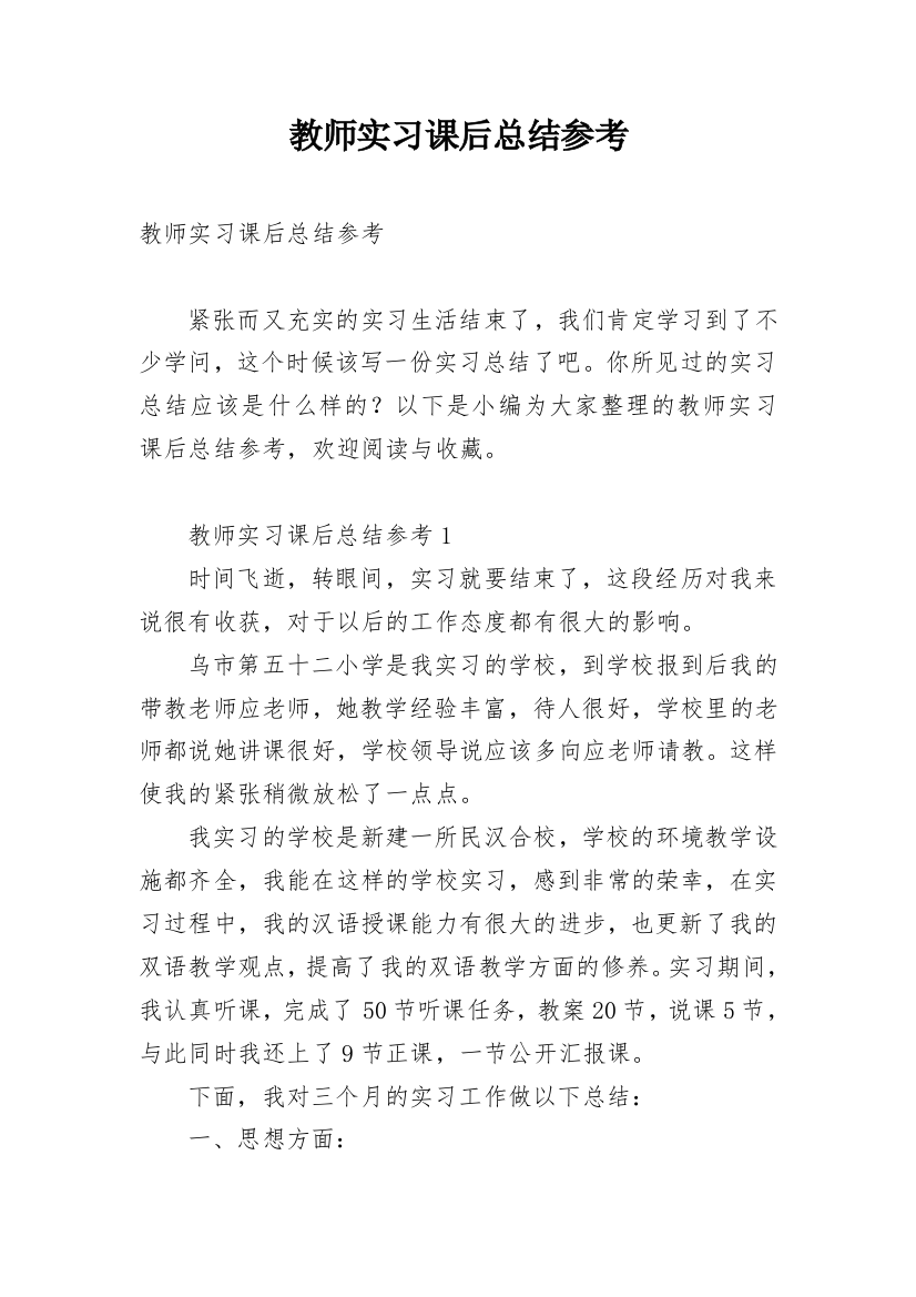 教师实习课后总结参考