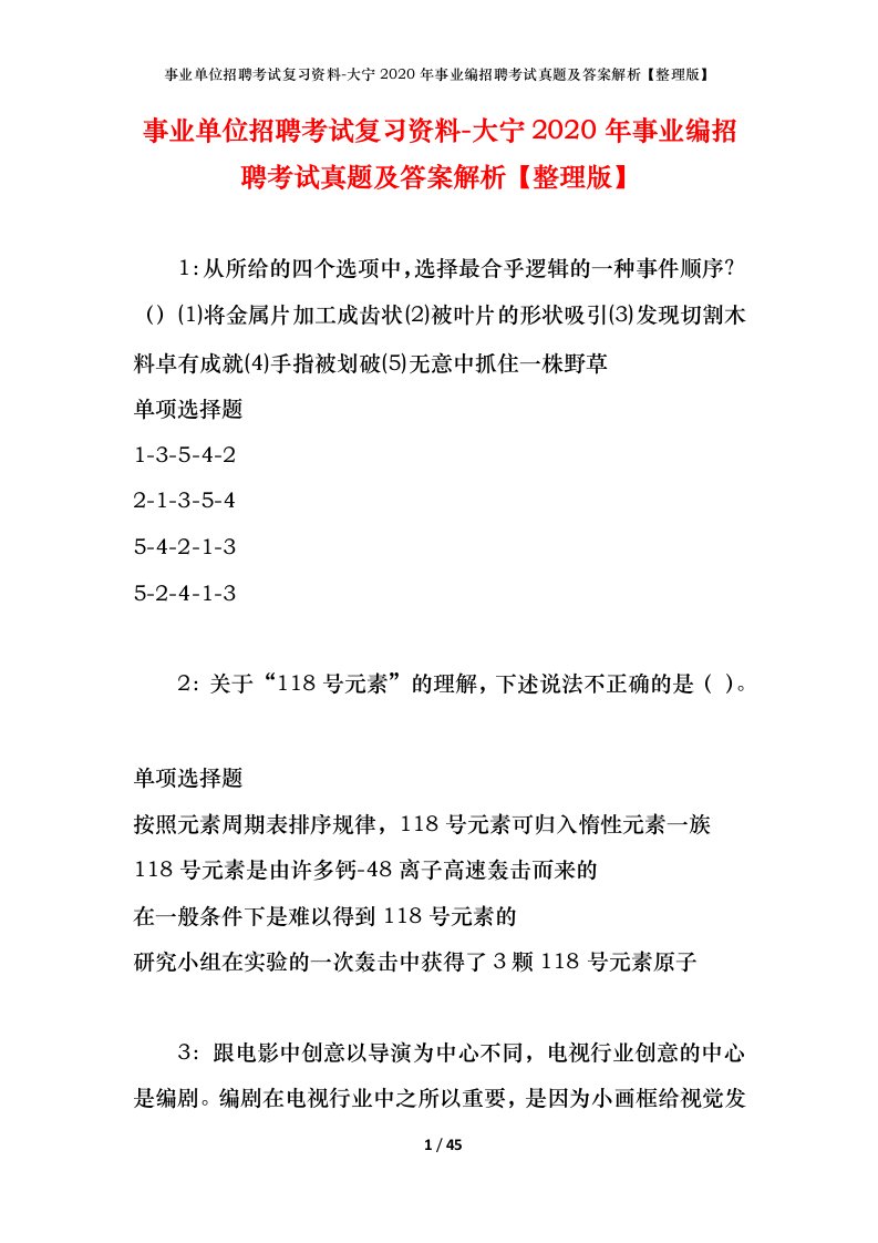 事业单位招聘考试复习资料-大宁2020年事业编招聘考试真题及答案解析整理版_2