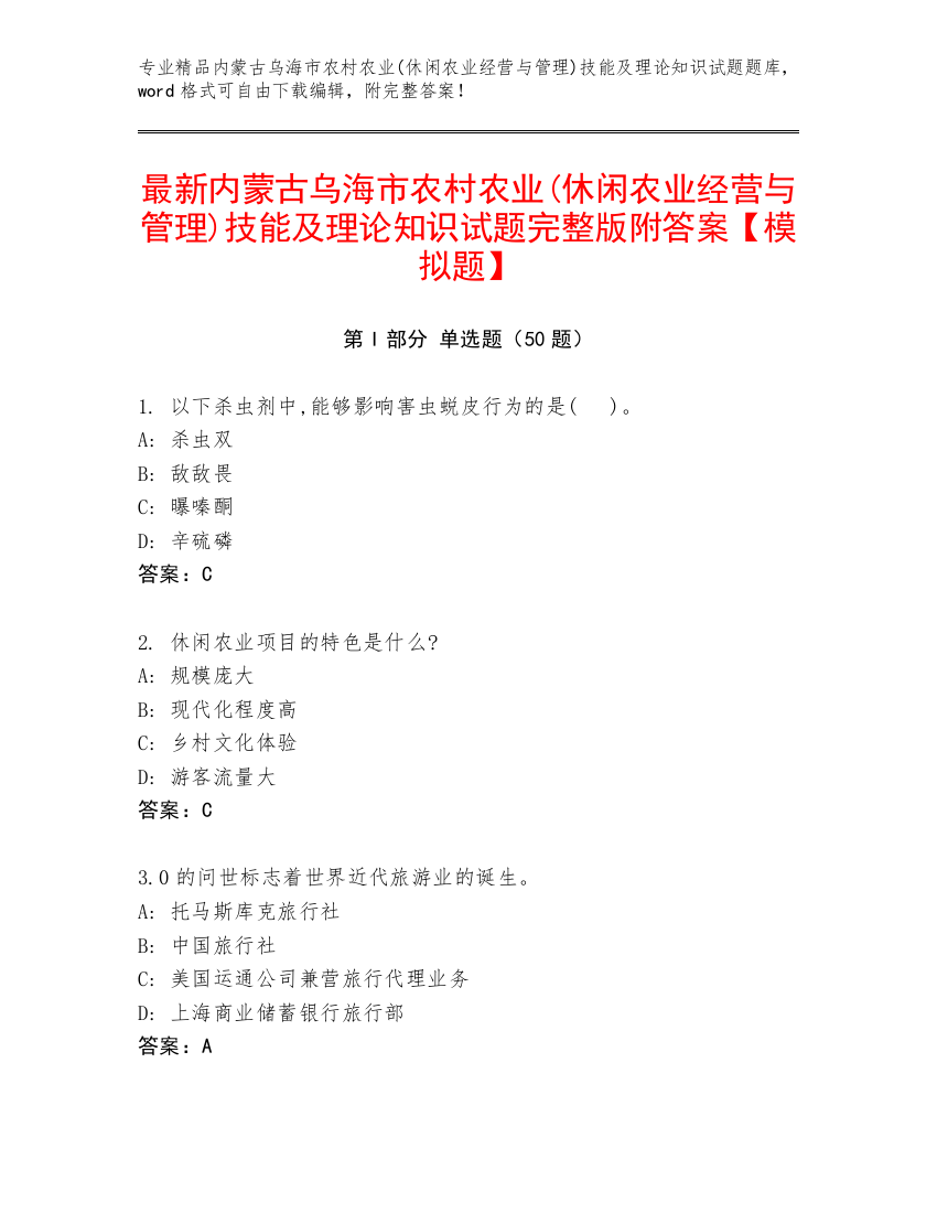 最新内蒙古乌海市农村农业(休闲农业经营与管理)技能及理论知识试题完整版附答案【模拟题】