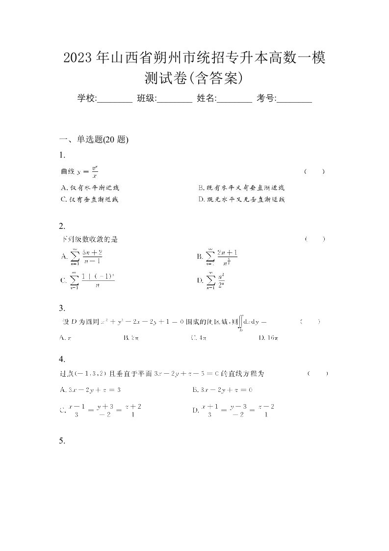 2023年山西省朔州市统招专升本高数一模测试卷含答案