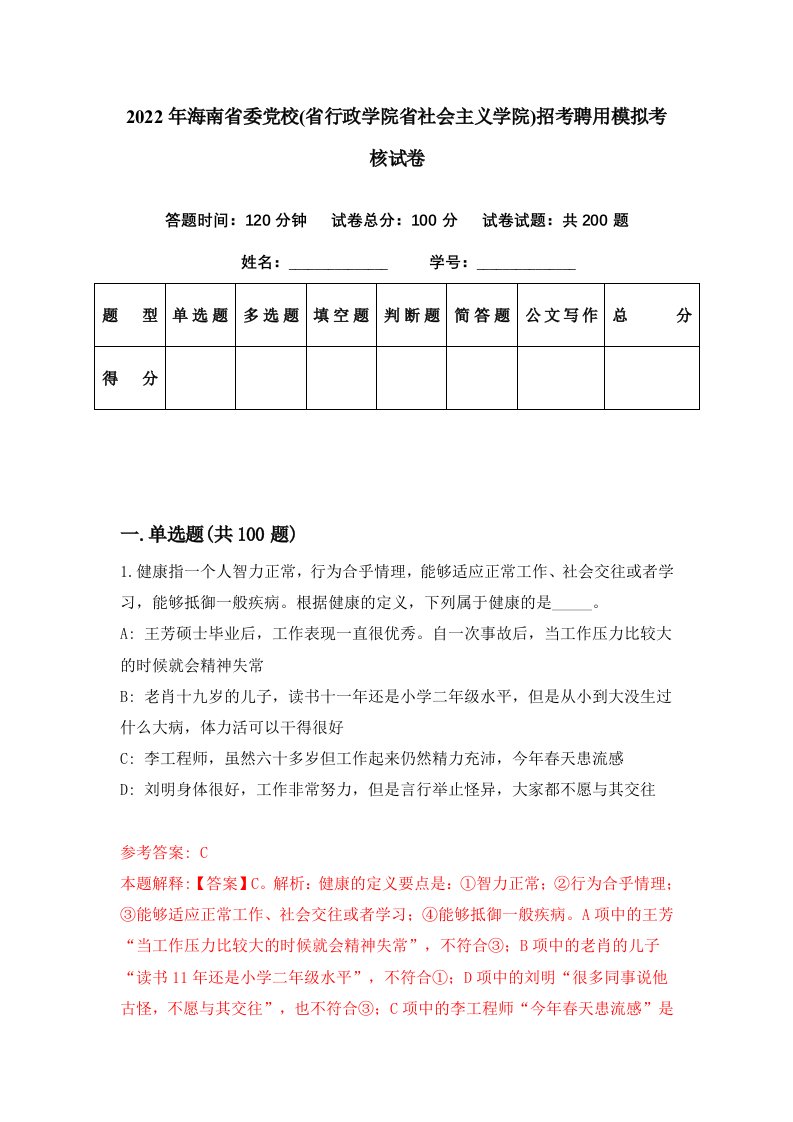 2022年海南省委党校省行政学院省社会主义学院招考聘用模拟考核试卷2