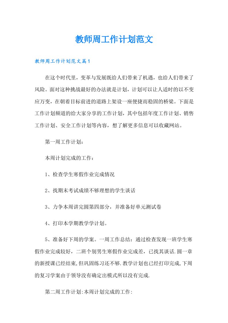 教师周工作计划范文