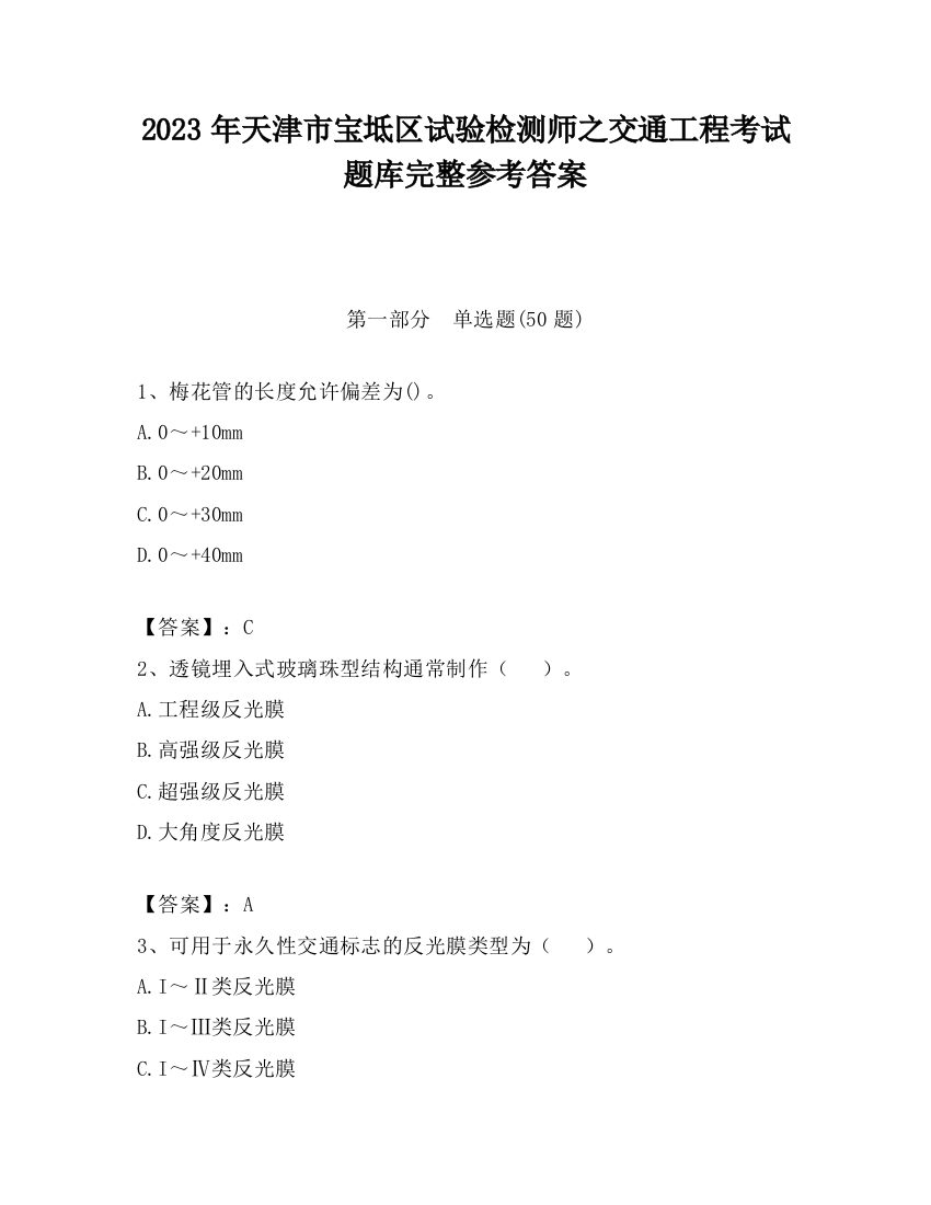 2023年天津市宝坻区试验检测师之交通工程考试题库完整参考答案