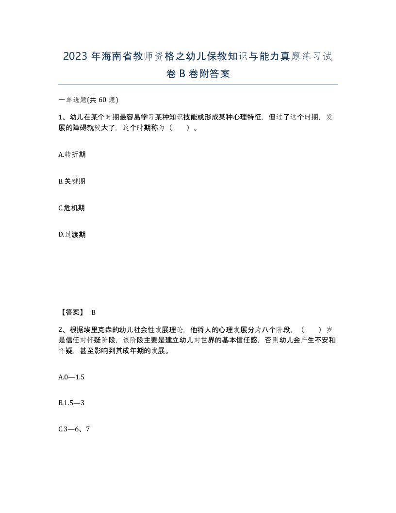 2023年海南省教师资格之幼儿保教知识与能力真题练习试卷B卷附答案