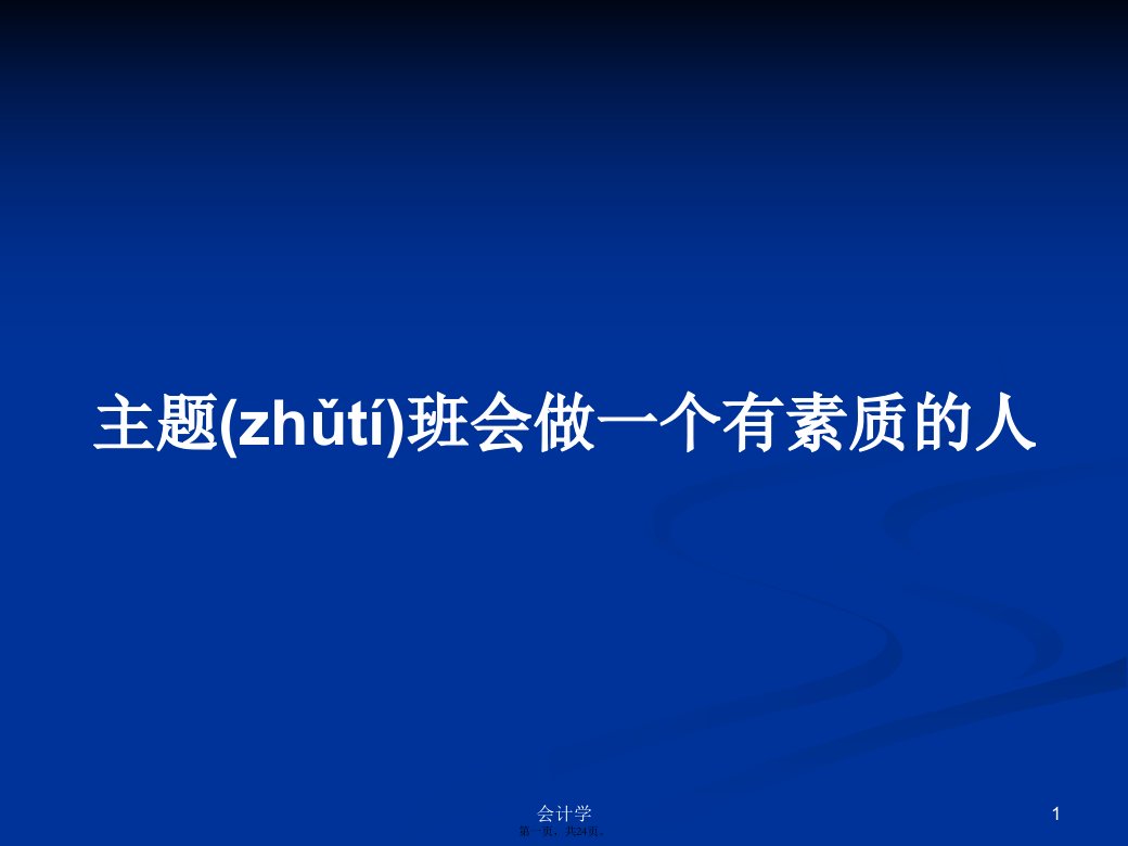 主题班会做一个有素质的人实用教案