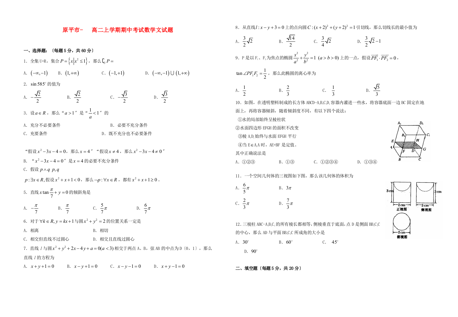 （整理版）原平市第一高二上学期期中考试数学文试题