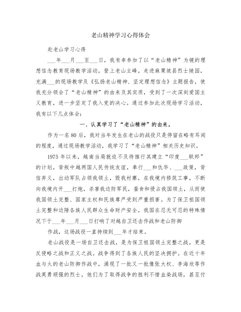 老山精神学习心得体会