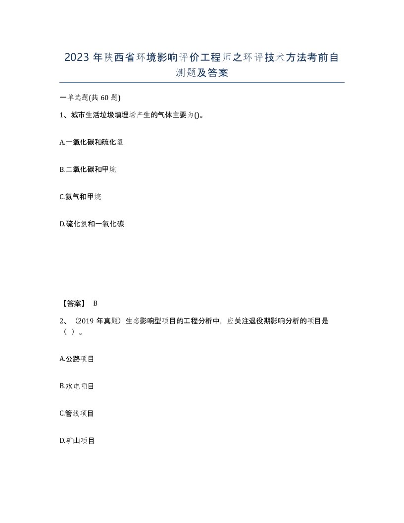 2023年陕西省环境影响评价工程师之环评技术方法考前自测题及答案