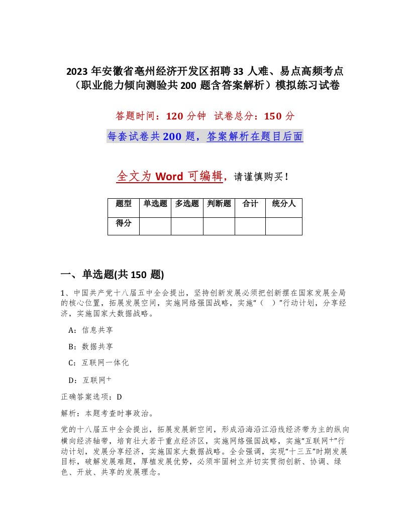 2023年安徽省亳州经济开发区招聘33人难易点高频考点职业能力倾向测验共200题含答案解析模拟练习试卷