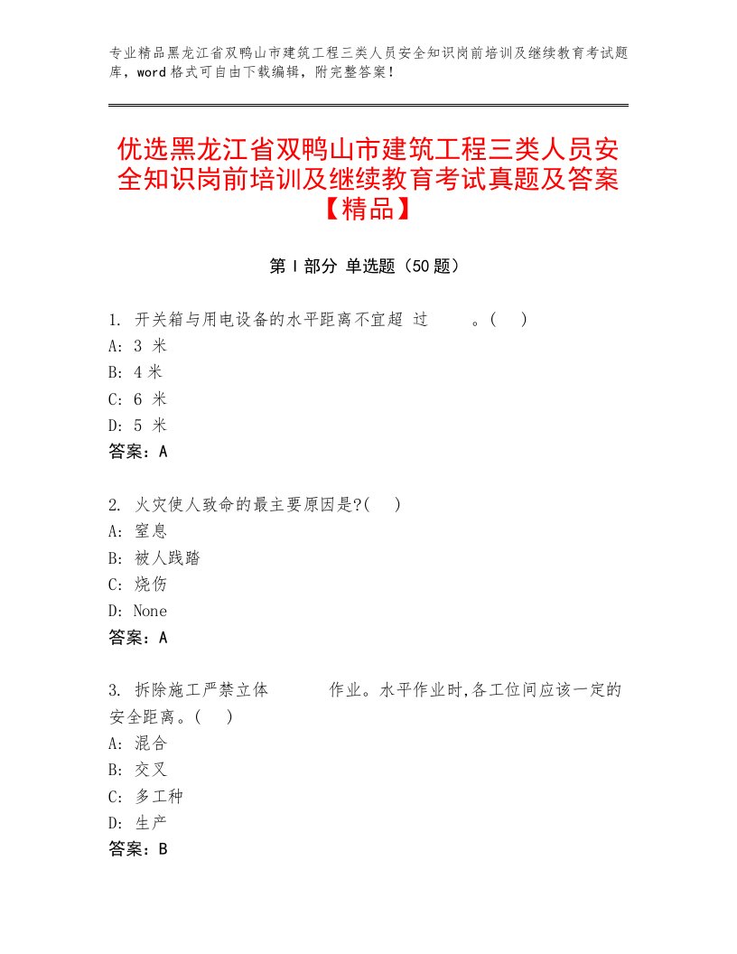 优选黑龙江省双鸭山市建筑工程三类人员安全知识岗前培训及继续教育考试真题及答案【精品】