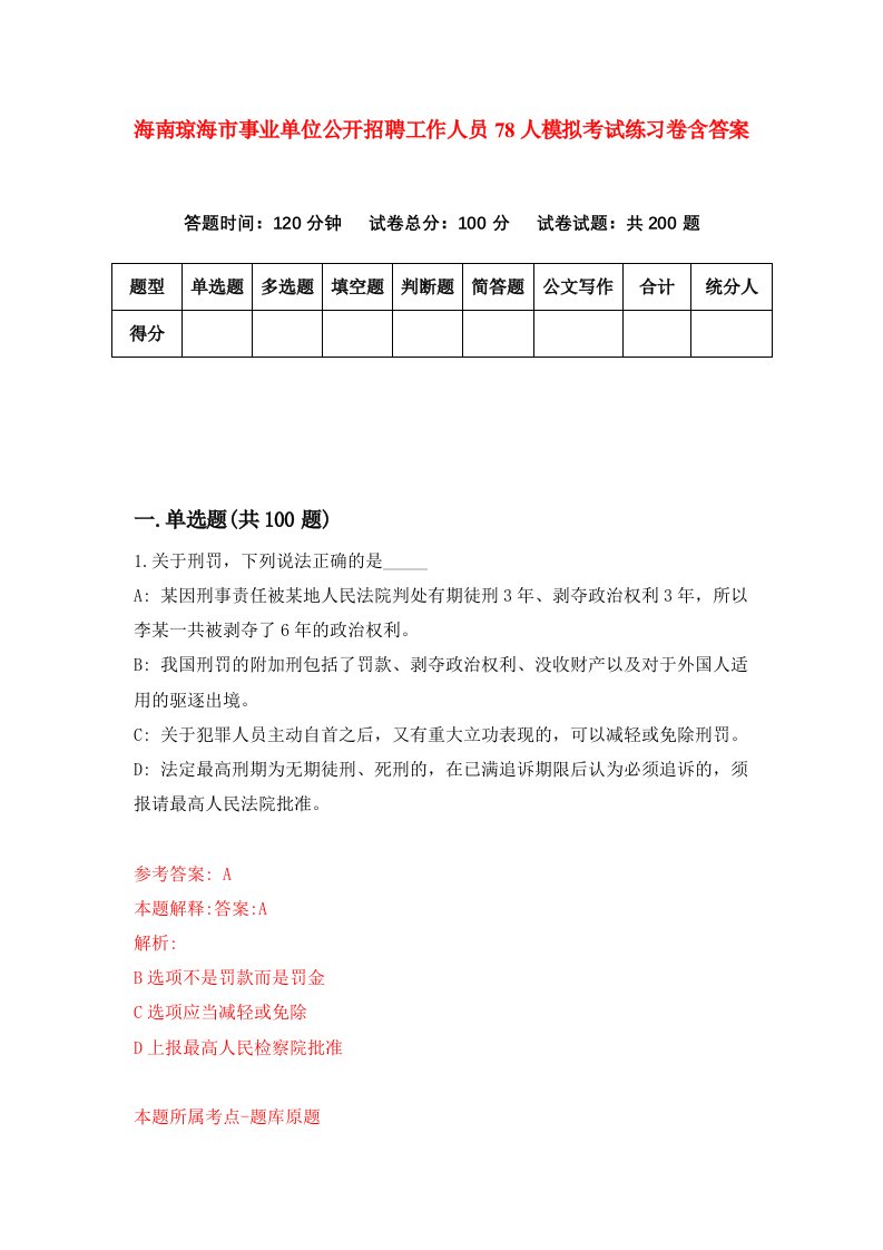 海南琼海市事业单位公开招聘工作人员78人模拟考试练习卷含答案第2期