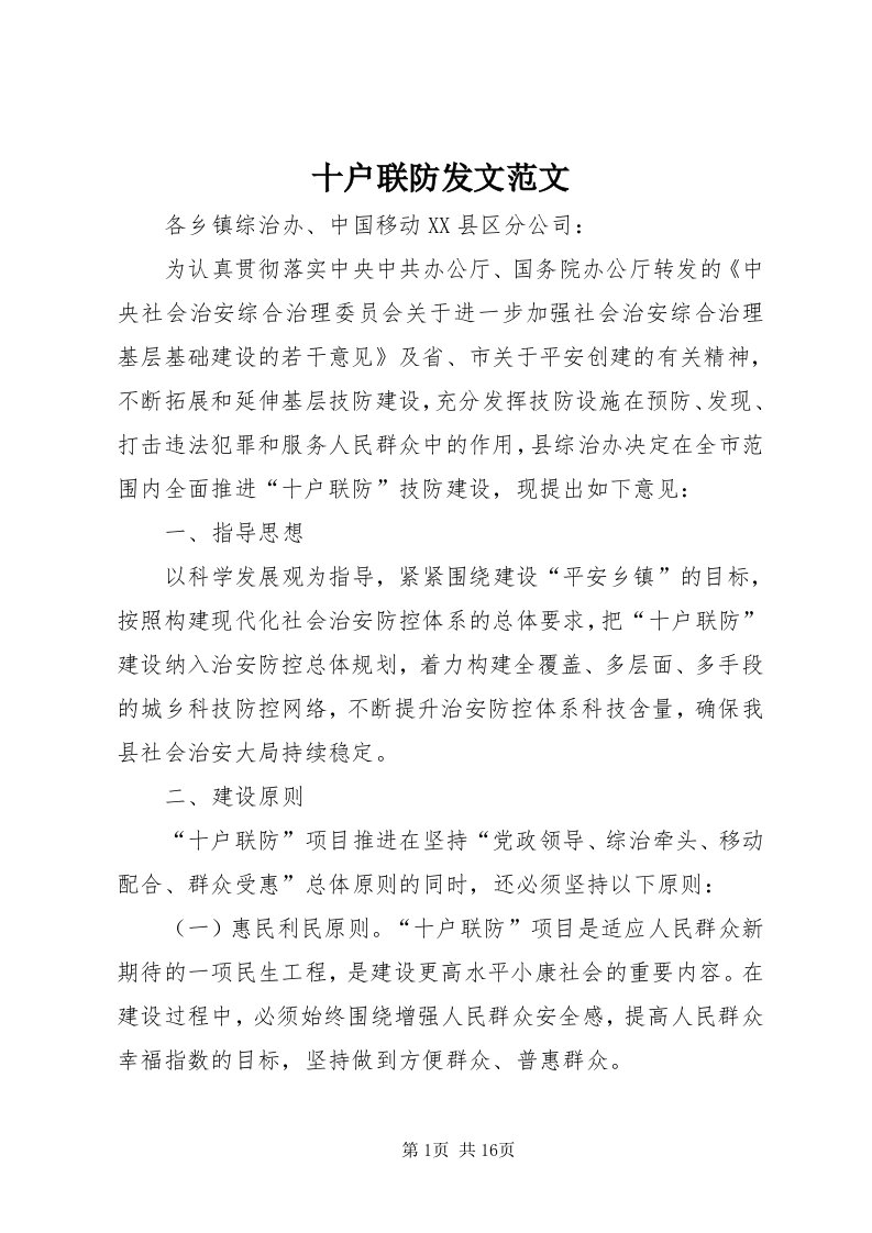 5十户联防发文范文